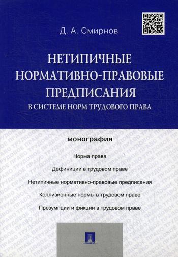 фото Книга нетипичные нормативно-правовые предписания в системе норм трудового права проспект