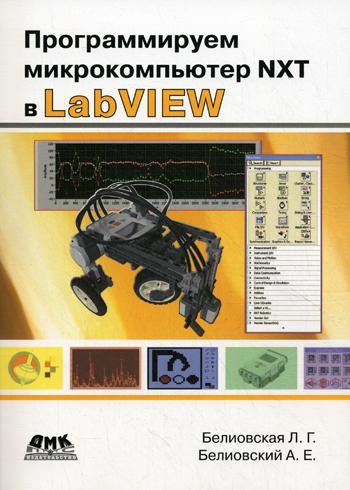 фото Программируем микрокомпьютер nxt в labview дмк пресс