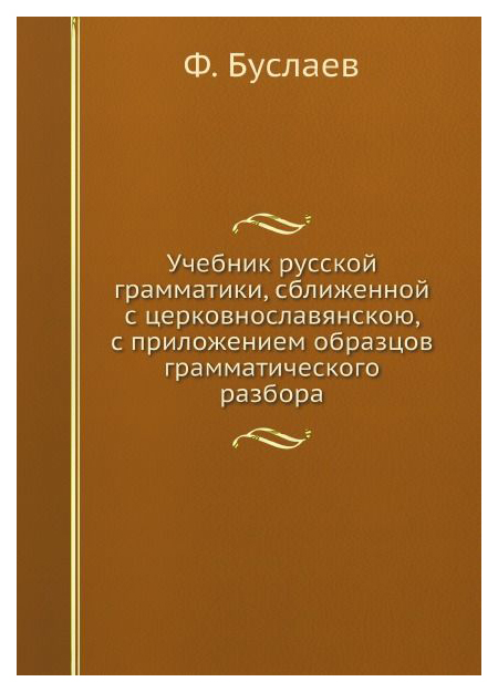 фото Книга учебник русской грамматики, сближенной с церковнославянскою, с приложением образц... ее медиа