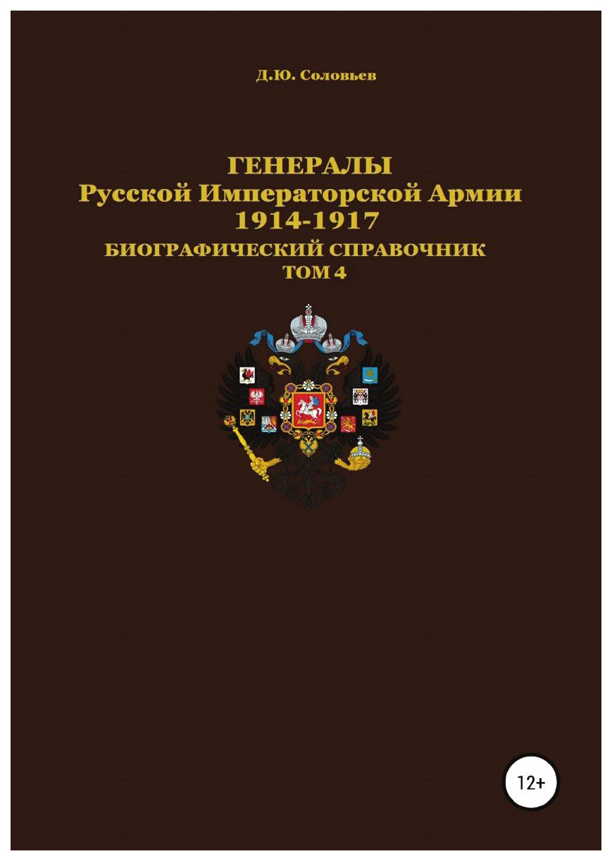 

Книга Генералы Русской Императорской Армии 1914—1917 Гг, том 4