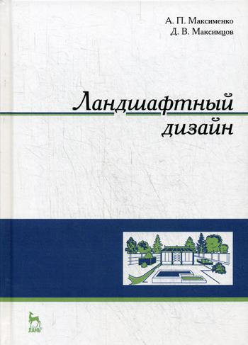 

Книга Ландшафтный дизайн