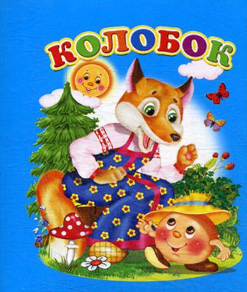 

Книга колобок