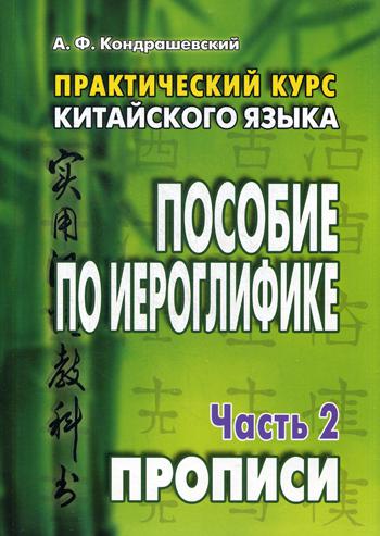 фото Практический курс китайского языка восточная книга