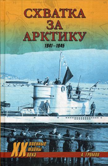 

Книга Схватка За Арктику. 1941-1945