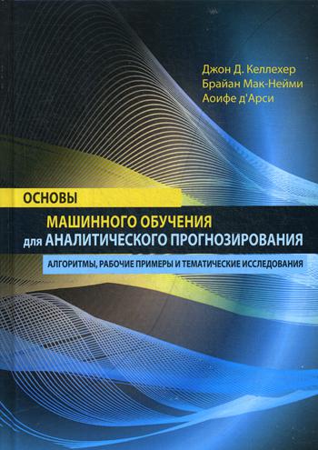 

Основы машинного обучения для аналитического прогнозирования: алгоритмы, рабочие ...