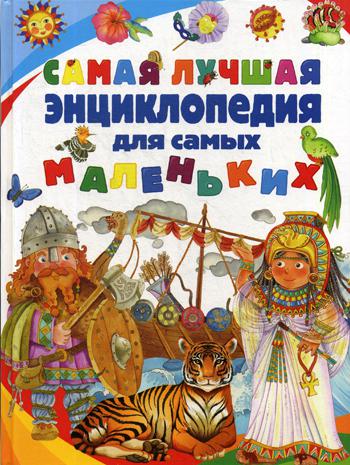 

Самая лучшая Энциклопедия для Самых Маленьких