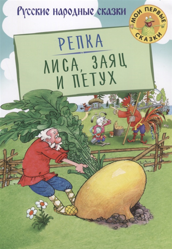 

Репка, Лиса, Заяц и Петух