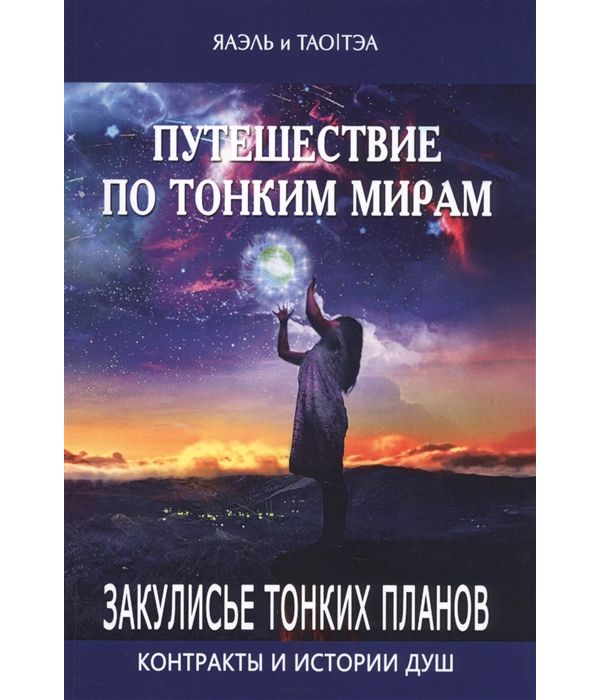 фото Книга путешествие по тонким мирам закулисье тонких миров. контракты и истории душ велигор