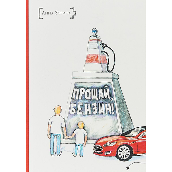 фото Книга прощай, бензин! издание книг.ком