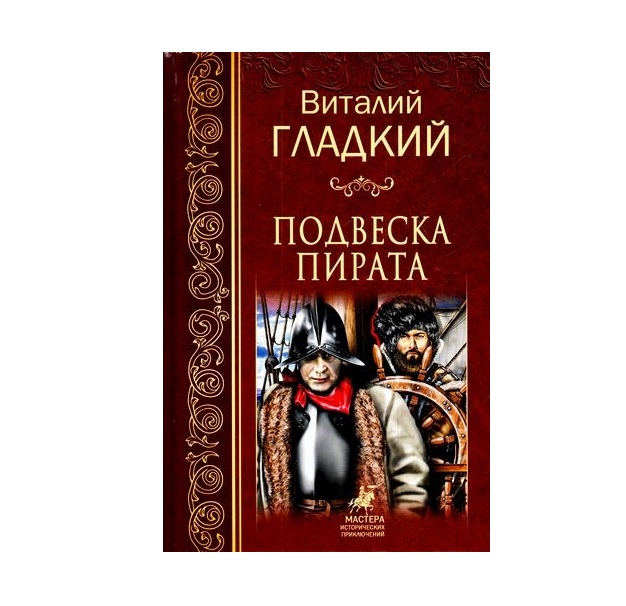 фото Книга подвеска пирата вече