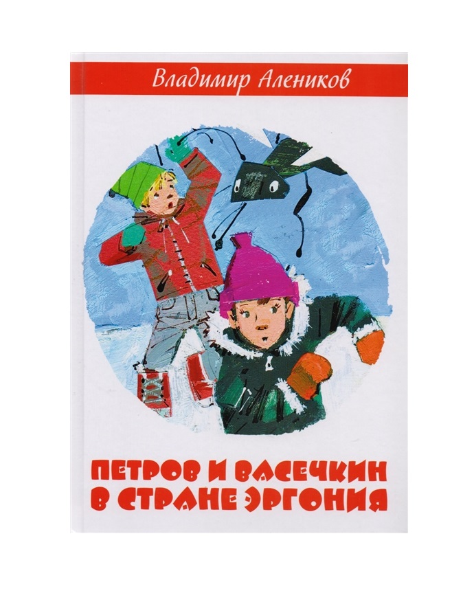 фото Книга петров и васечкин в стране эргония рипол-классик