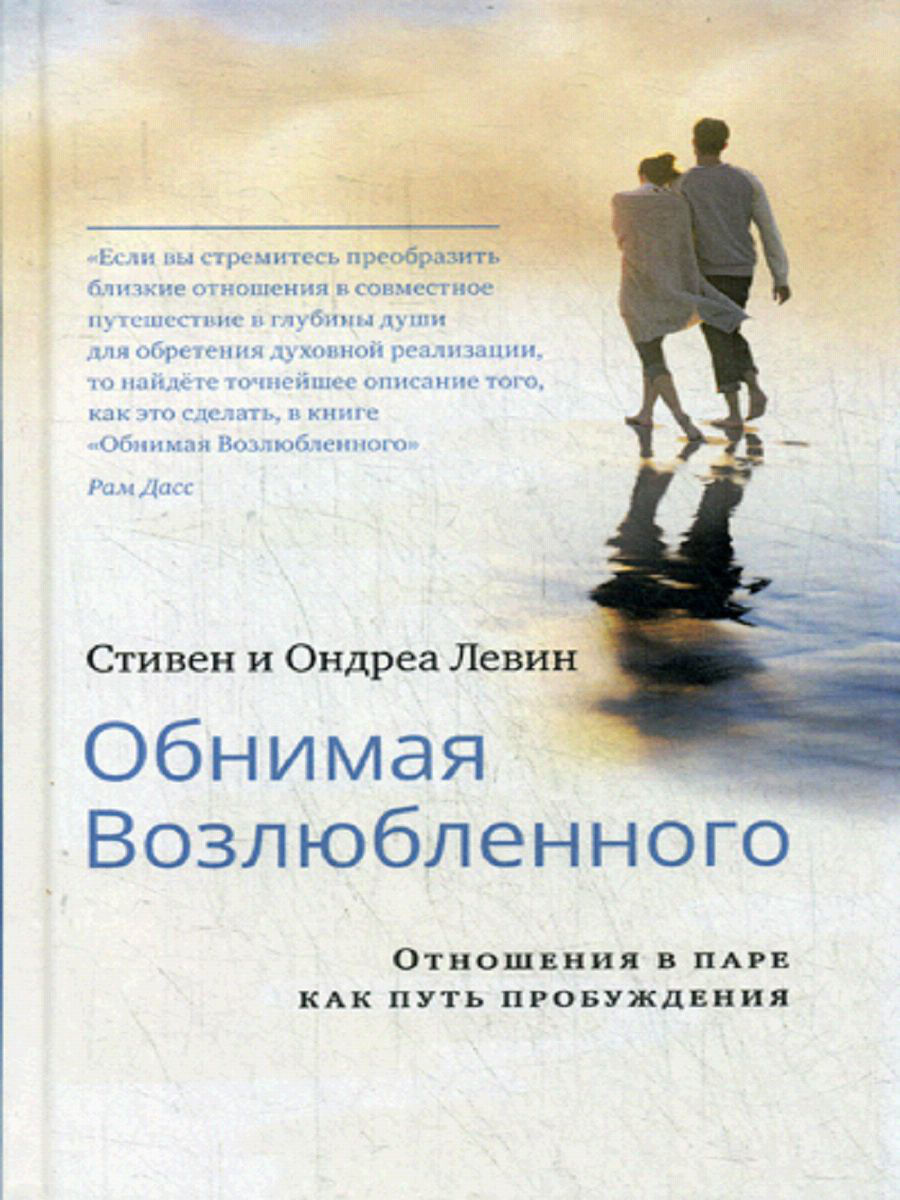 

Обнимая Возлюбленного. Отношения В паре как путь пробуждения