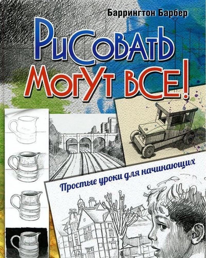 

Рисовать Могут Все!