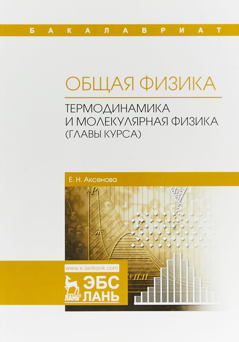 

Общая Физика. термодинамика и Молекулярная Физика (Главы курса)