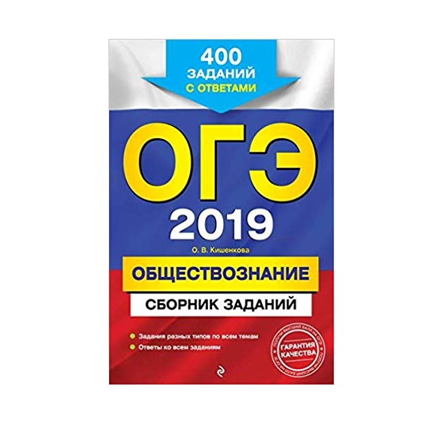 

Огэ 2019. Обществознание: Сборник Заданий