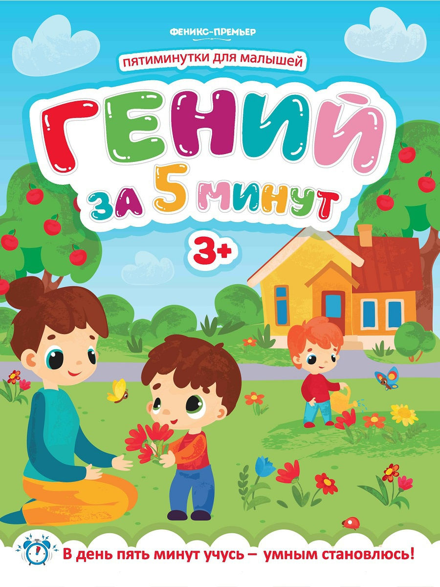 

Гений За 5 Минут 3+