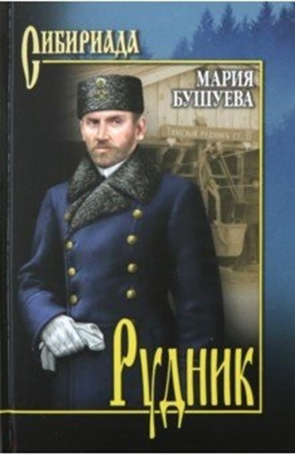 

Рудник. Сибирские Хроники