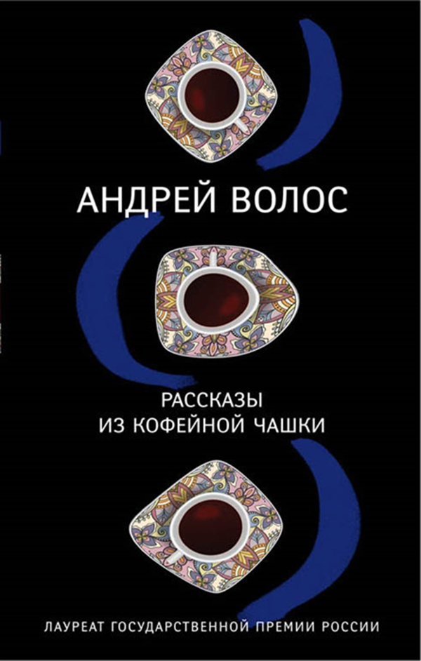 Книга Рассказы из кофейной Чашки