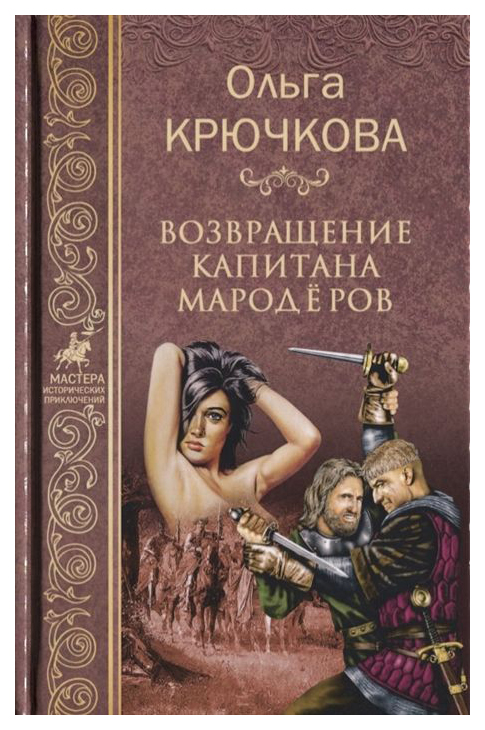 фото Книга возвращение капитанов мародеров вече