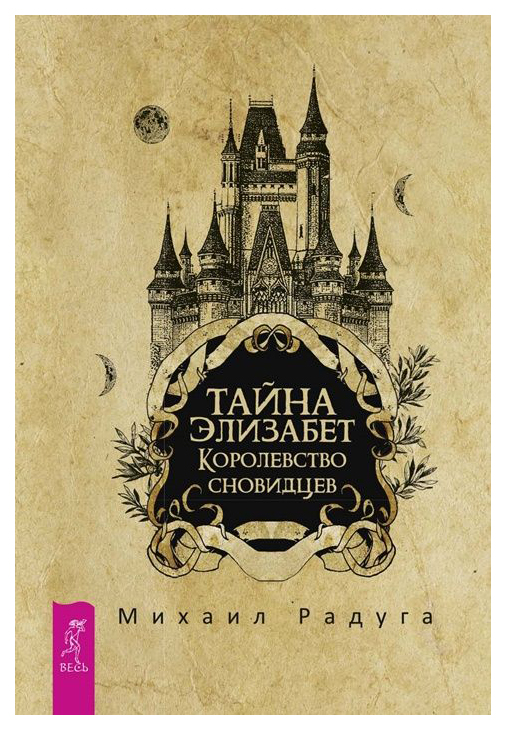 фото Книга тайна элизабет. королевство сновидцев весь