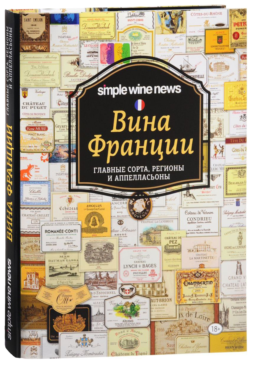 фото Книга вина франции: главные сорта, регионы и аппелласьоны эксмо