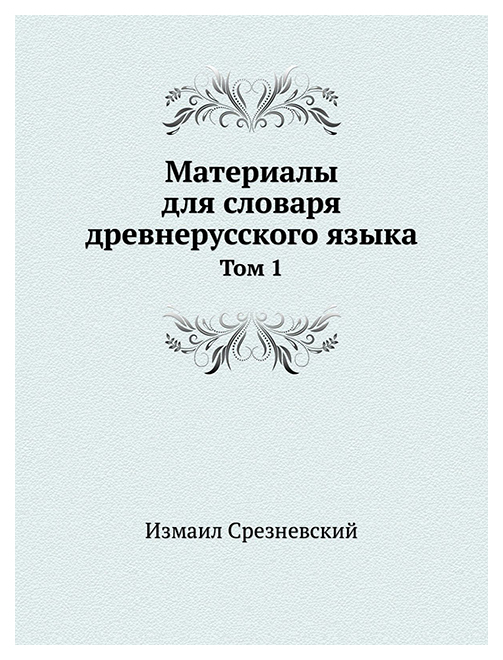 фото Книга материалы для словаря древнерусского языка. том 1 издательский дом "яск"