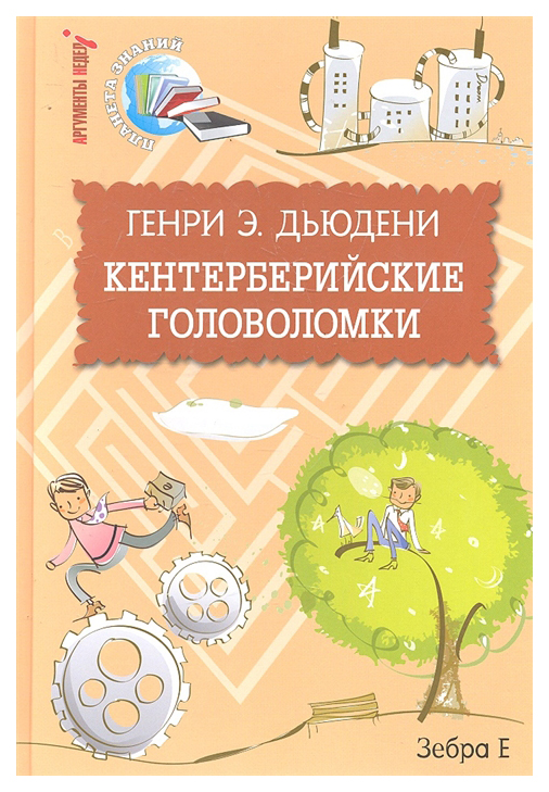 

Кентерберийские головоломки
