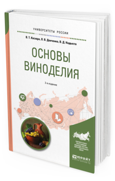 

Основы Виноделия 2-е Изд. Испр. и Доп. Учебное пособие для Вузов