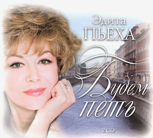 фото Эдита пьеха будем петь (2cd) медиа