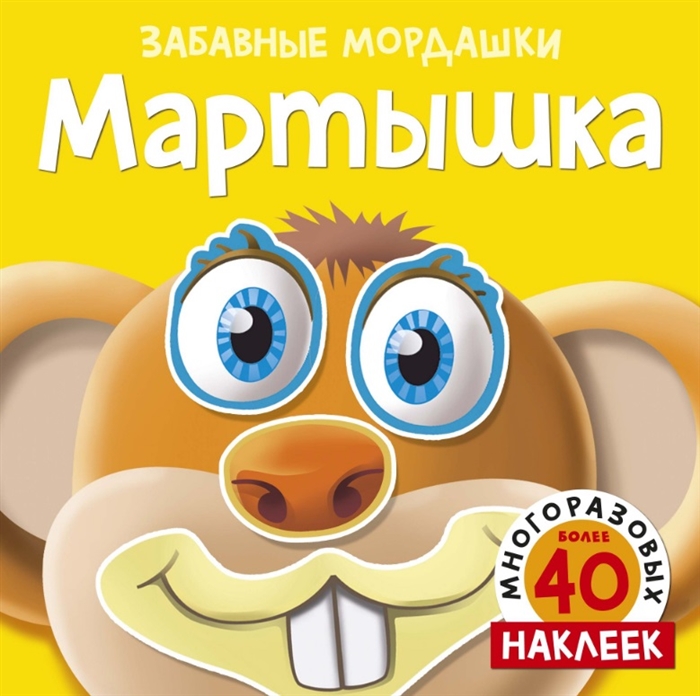 

Мартышка (С наклейками)