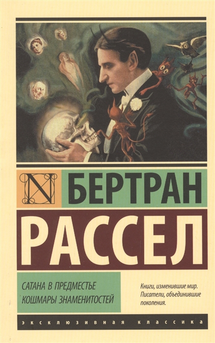 

Книга Сатана В предместье. кошмары Знаменитостей