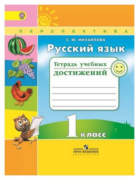 

Тетрадь Русский Язык, 1 класс Учебных Достижений Фгос Умк