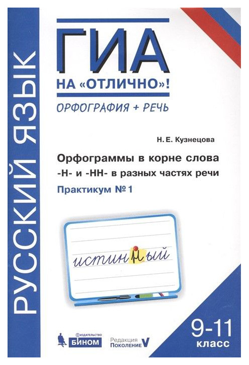 

Русский Язык, 9-11 класс Орфография + Речь, Орфограммы В корне Слова Н и Нн