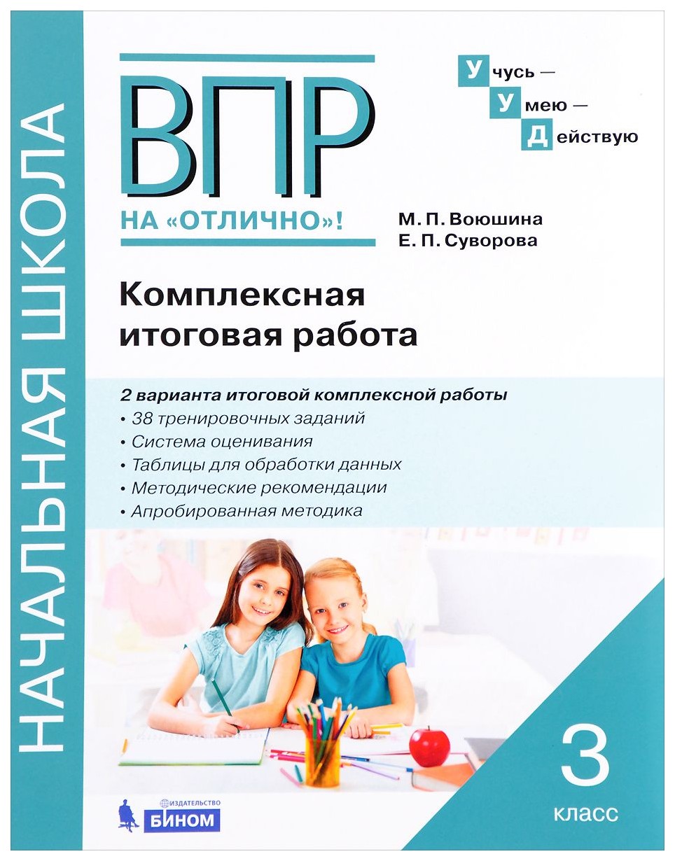 

Тетрадь Рабочая комплексная Итоговая Работа, 3 к