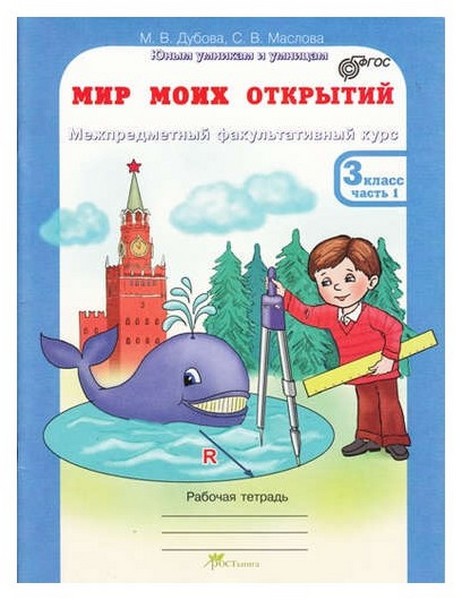 фото Мир моих открытий, межпредметный факультативный курс, р т 3 кл, в 2-х ч.рм (фгос) росткнига