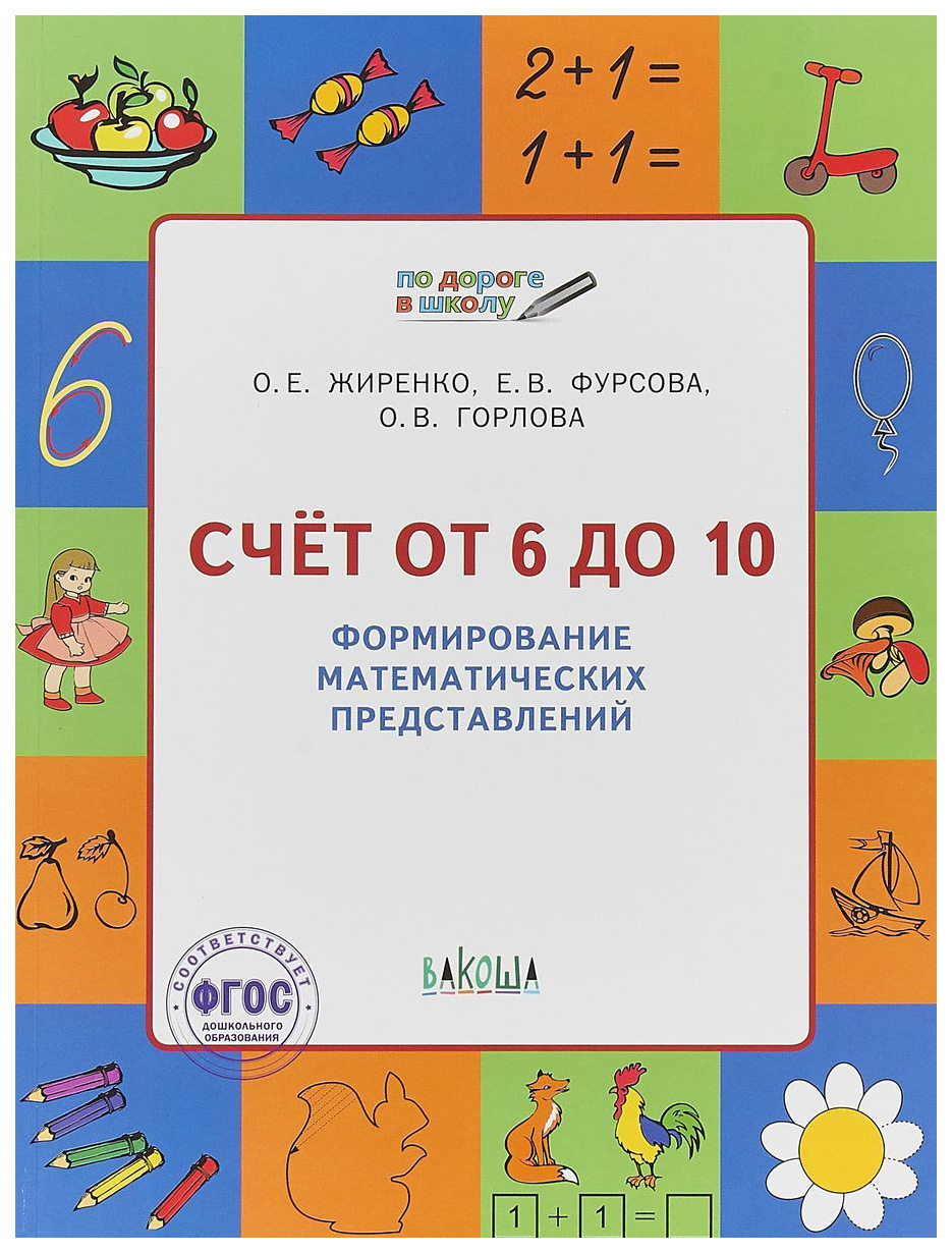 

Ум по Дороге В Школу, Счет От 6 до 10, 5-7 лет, Рт 6+ (Фгос) Жиренко