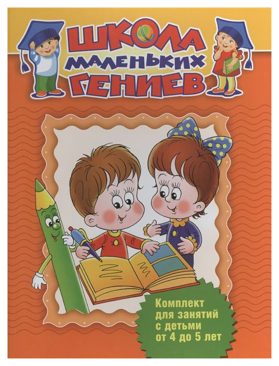 

Школа Маленьких Гениев (Набор из 7 книг) для Детей 4-5 лет (Короб) Фгос До