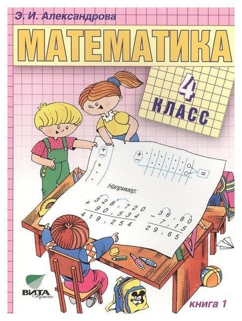 

Учебник Александрова. Математика. 4 класс В 2-х частях. Ч.1. ФГОС