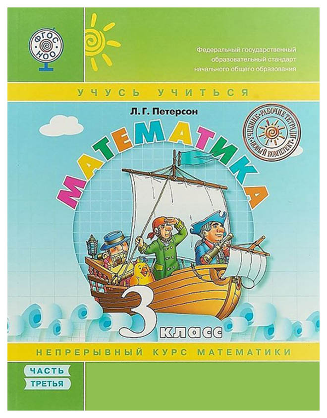 

Петерсон. Математика 3 кл Учебное пособие. В 3-Х Ч.Ч.3 (Бином) переплет