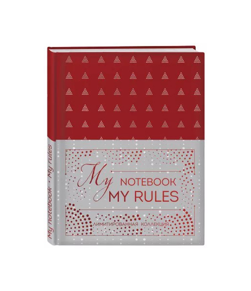 

Блокнот Эксмо My notebook, My rules 978-5-04-102063-7