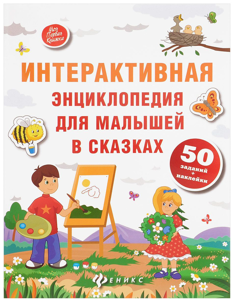 

Интерактивная Энциклопедия для Малышей В Сказках