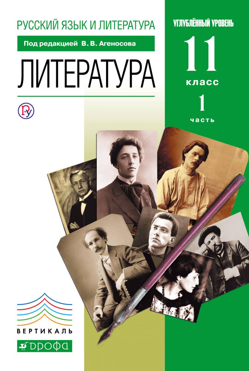 

Учебник Литература 11 класс часть 1 в 2 частях Агеносов ФГОС