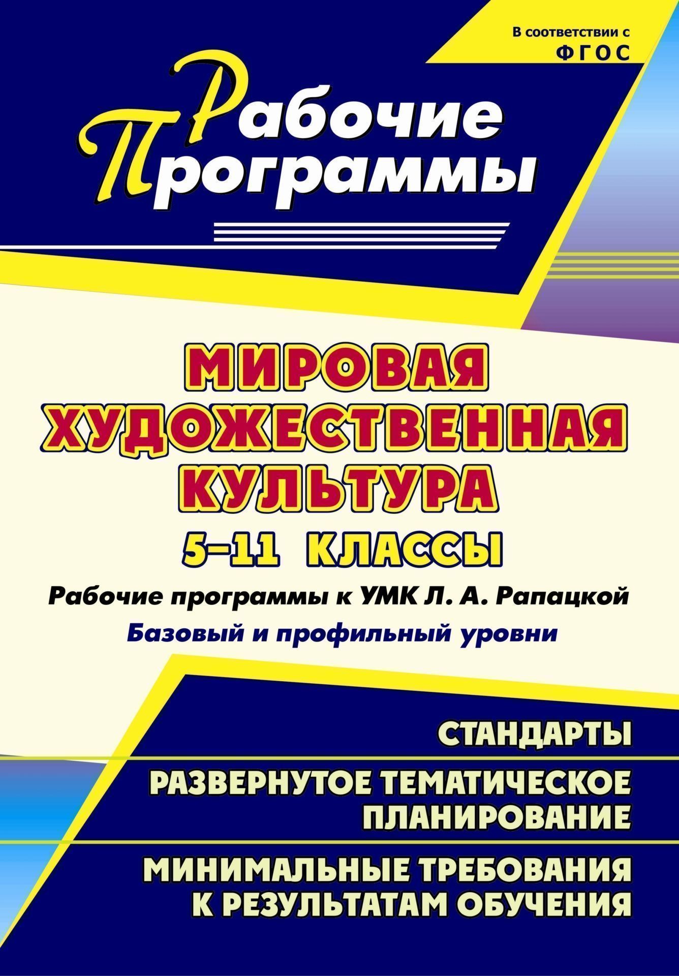 

Рабочие программы Мировая художественная культура. 5-11 класс