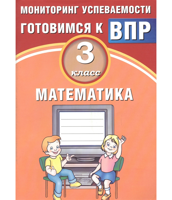 

Баталова, Математика, 3 класс Мониторинг Успеваемости, Готовимся к Впр (Фгос)