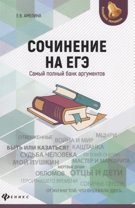 

Амелина, Сочинение на Егэ: Самый полный Банк Аргументов