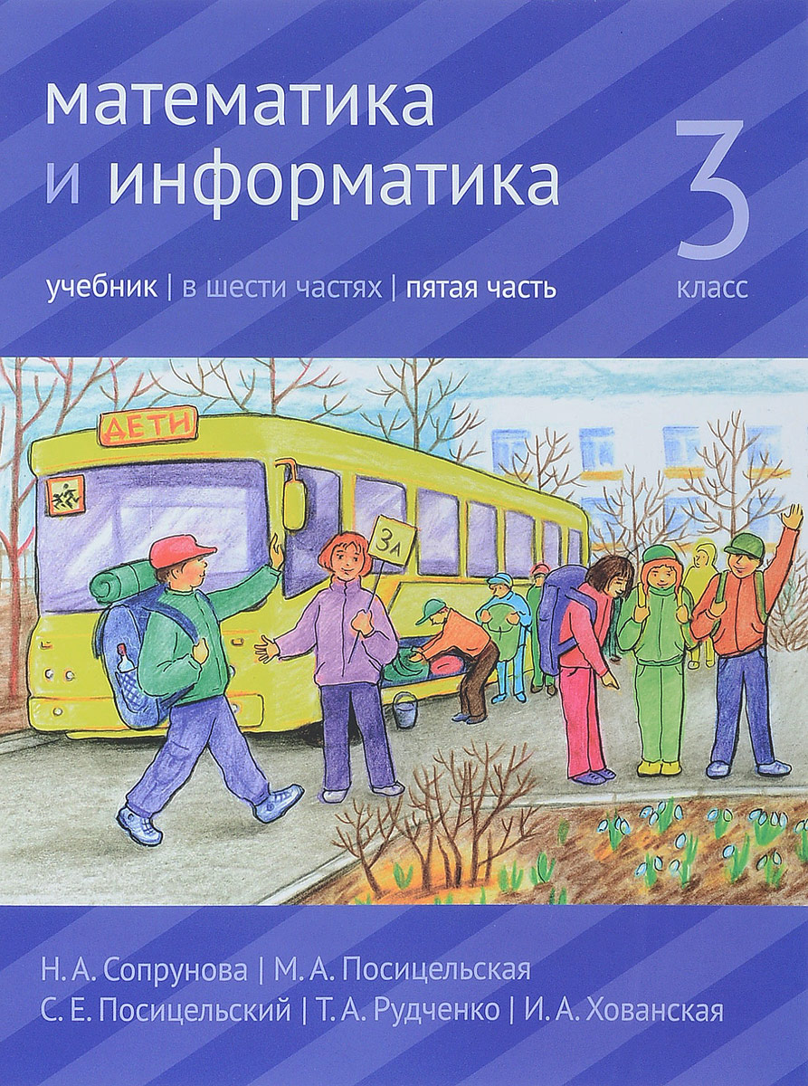 

Учебник Сопрунова. Математика и Информатика. 3-Й класс. Часть 5