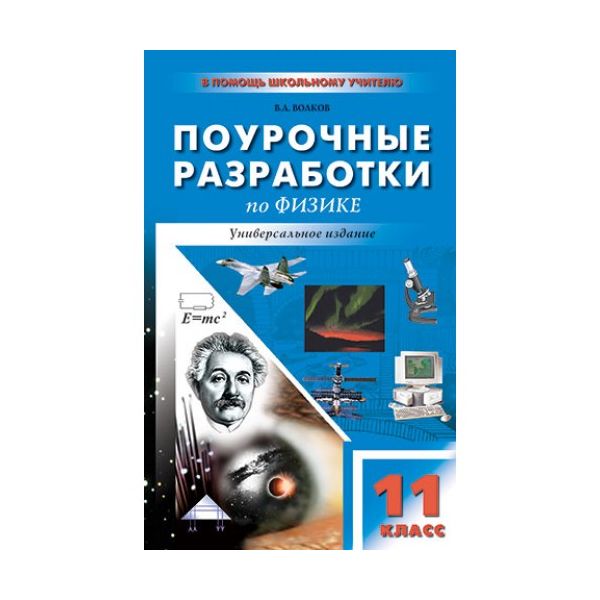 

Поурочные разработки Физика. Универсальное издание. 11 класс