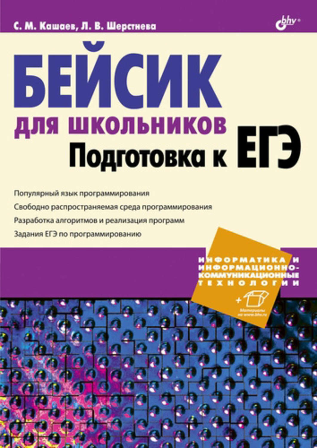 

Книга Кашаев, Бейсик для Школьников, подготовка к Егэ