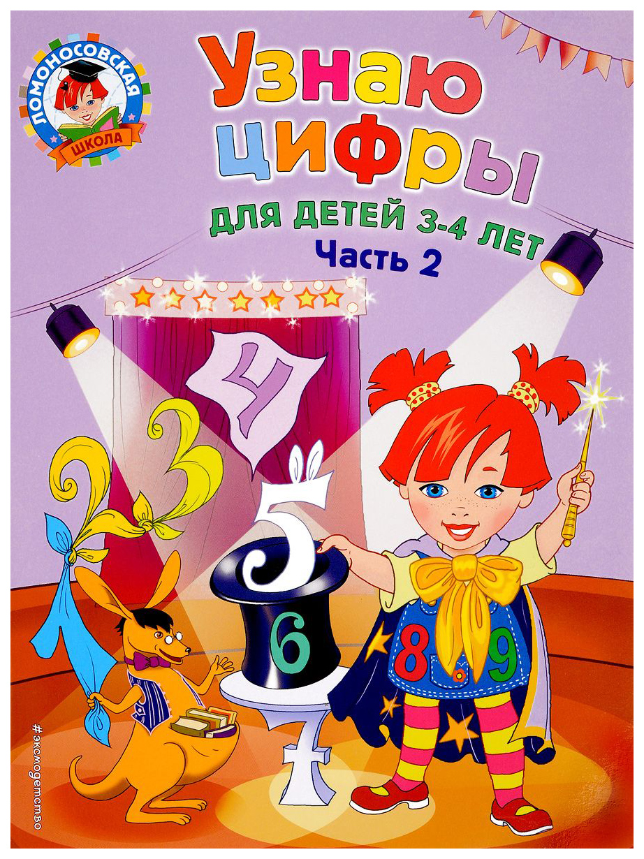 

Узнаю Цифры: для Детей 3-4 лет, Ч.2