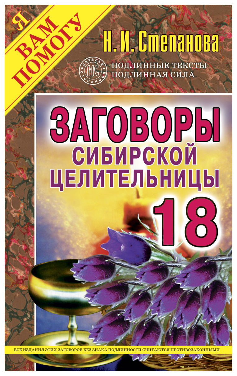 

Книга Заговоры Сибирской Целительницы